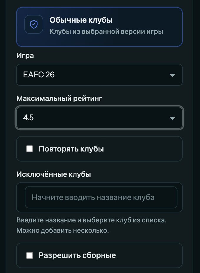 Настройки обычных клубов при создании кубка