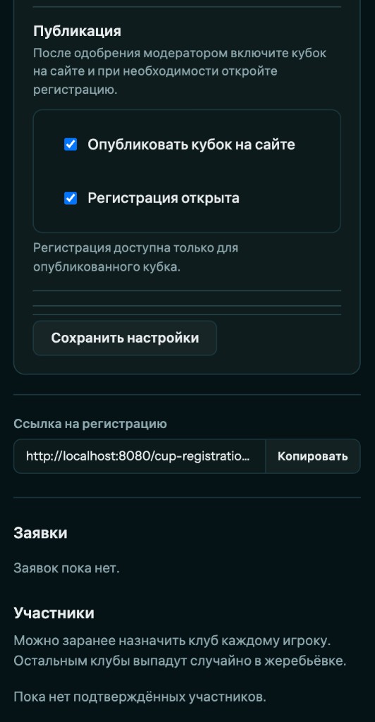 Публикация кубка, ссылка на регистрацию и разделы заявок и участников