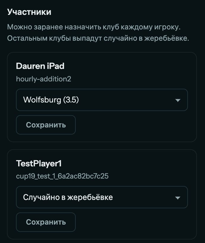 Назначение клубов участникам кубка