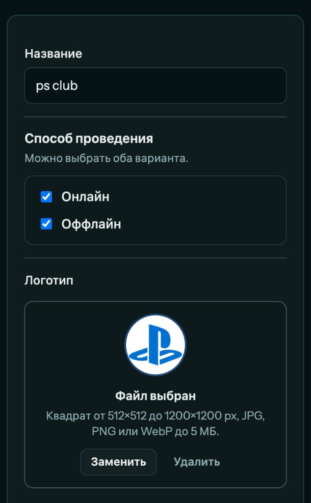Поля названия, способа проведения и логотипа в профиле организации